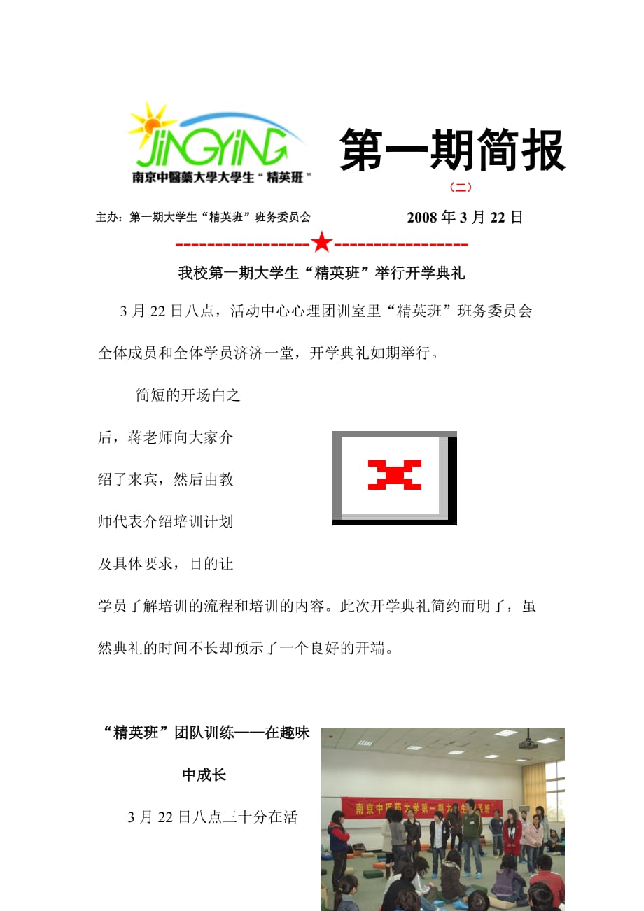 （医疗药品管理）精英班简报第二期共青团南京中医药大学委员会_第1页