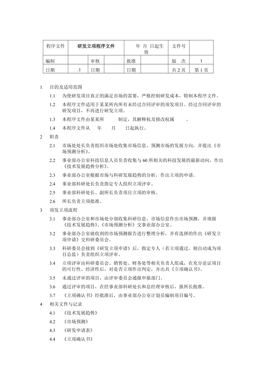 （研发管理）研发立项程序文件_第1页