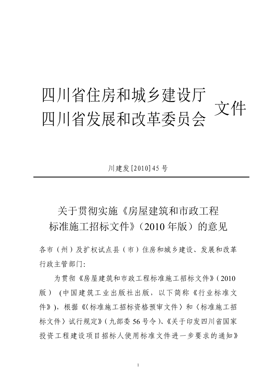 （招标投标）四川省版标准施工招标文件_第1页