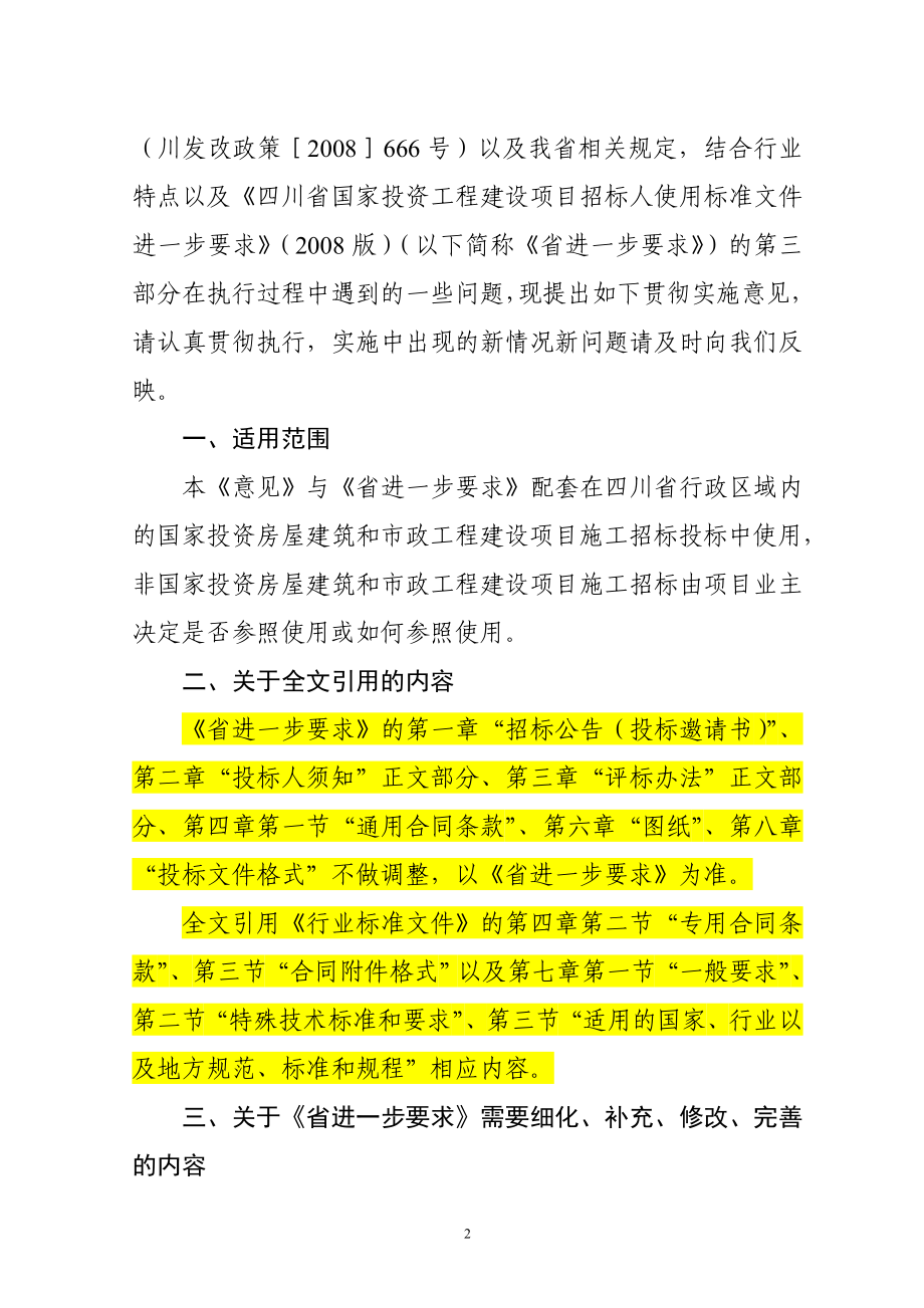 （招标投标）四川省版标准施工招标文件_第2页