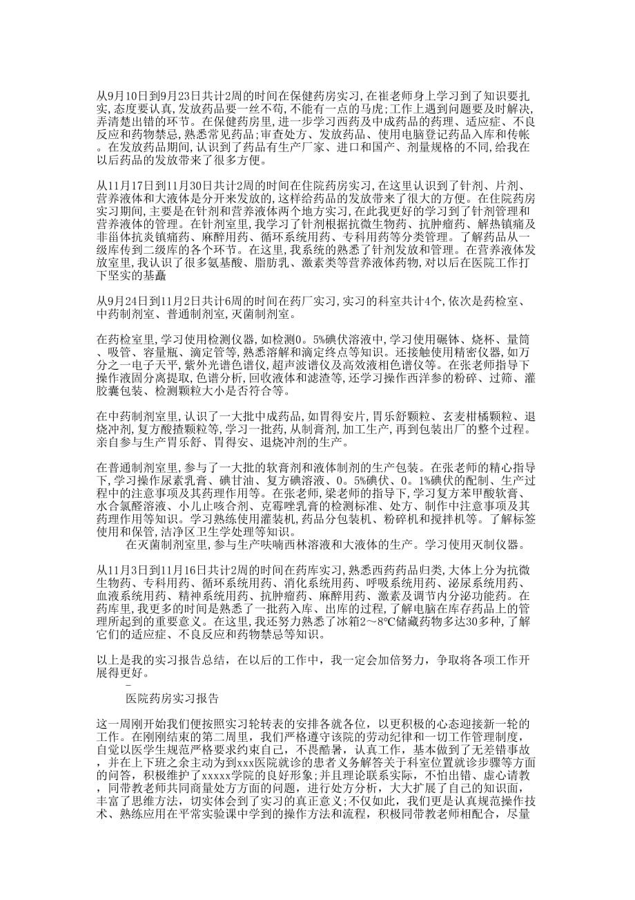 大学生药房实习自我鉴定(精选的多篇)_第4页