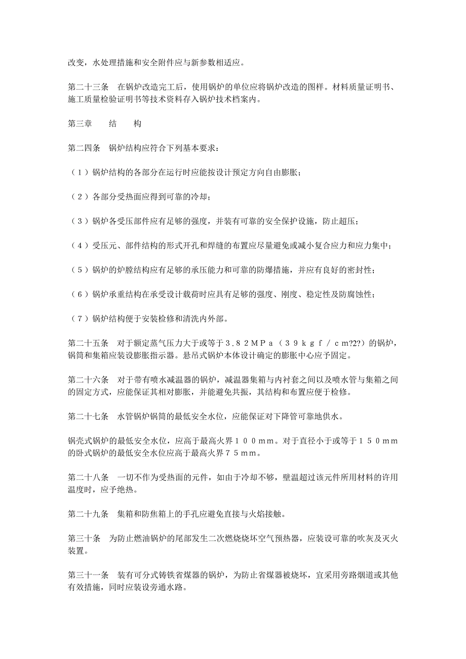 （安全管理）蒸汽锅炉安全技术规程_第4页