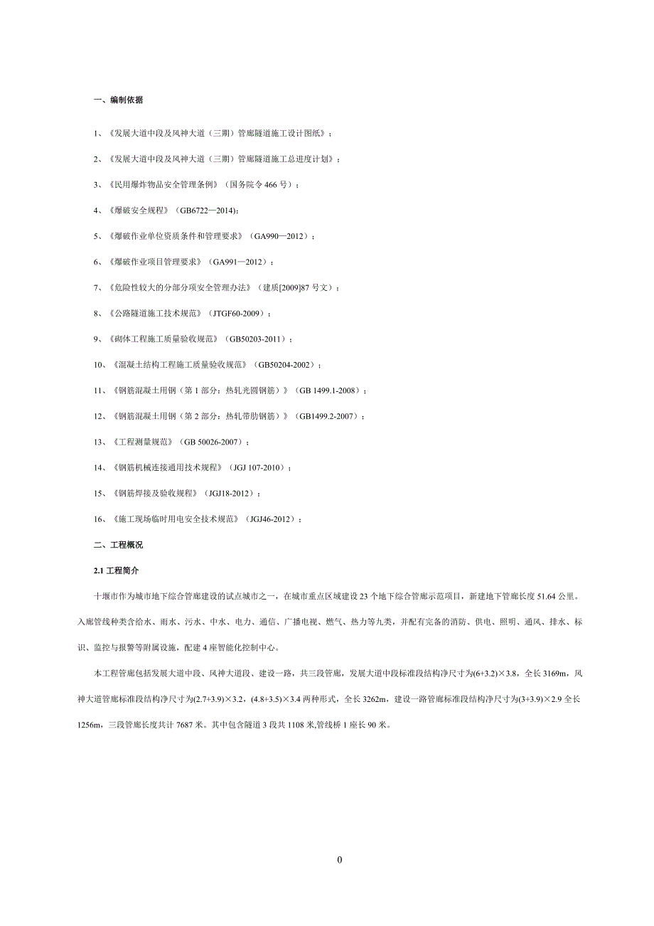 （项目管理）十堰地下综合管廊PPP项目隧道施工_第4页