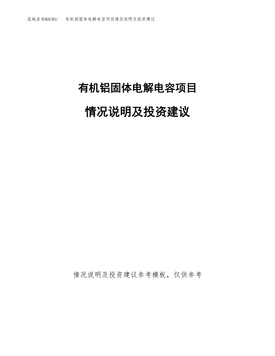 有机铝固体电解电容项目情况说明及投资建议.docx_第1页