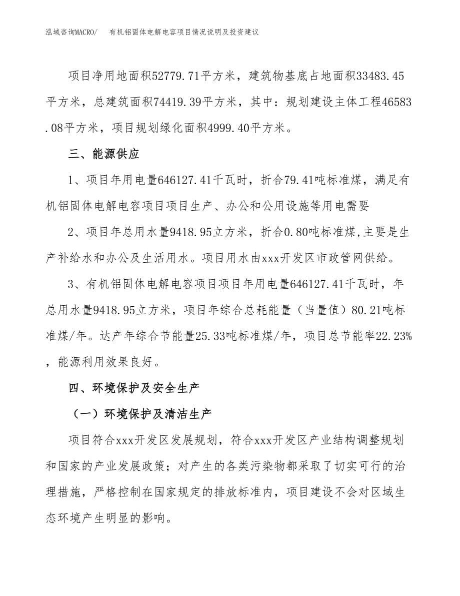 有机铝固体电解电容项目情况说明及投资建议.docx_第5页