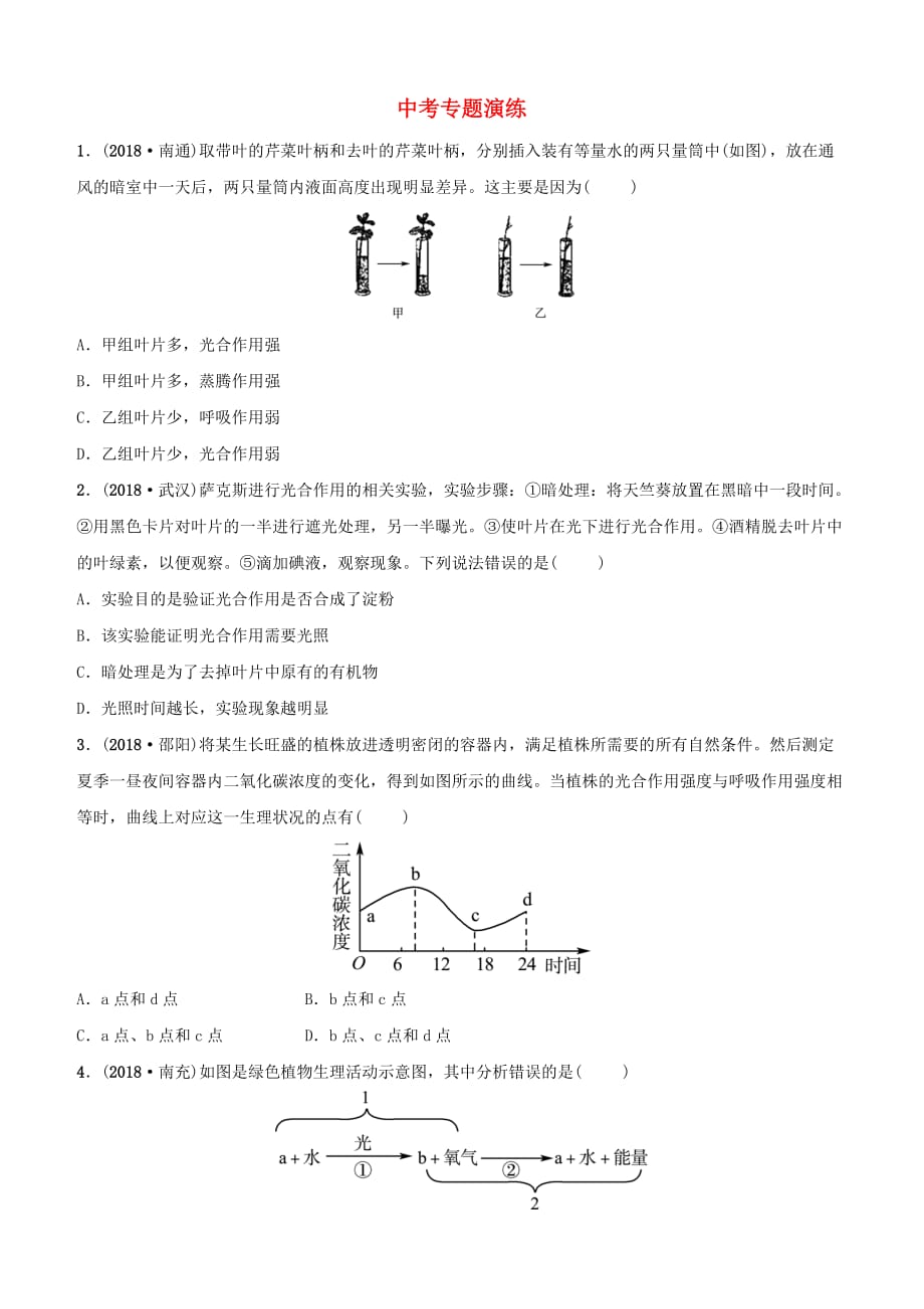 山东省淄博市2019中考生物专题四专题演练【含答案】_第1页