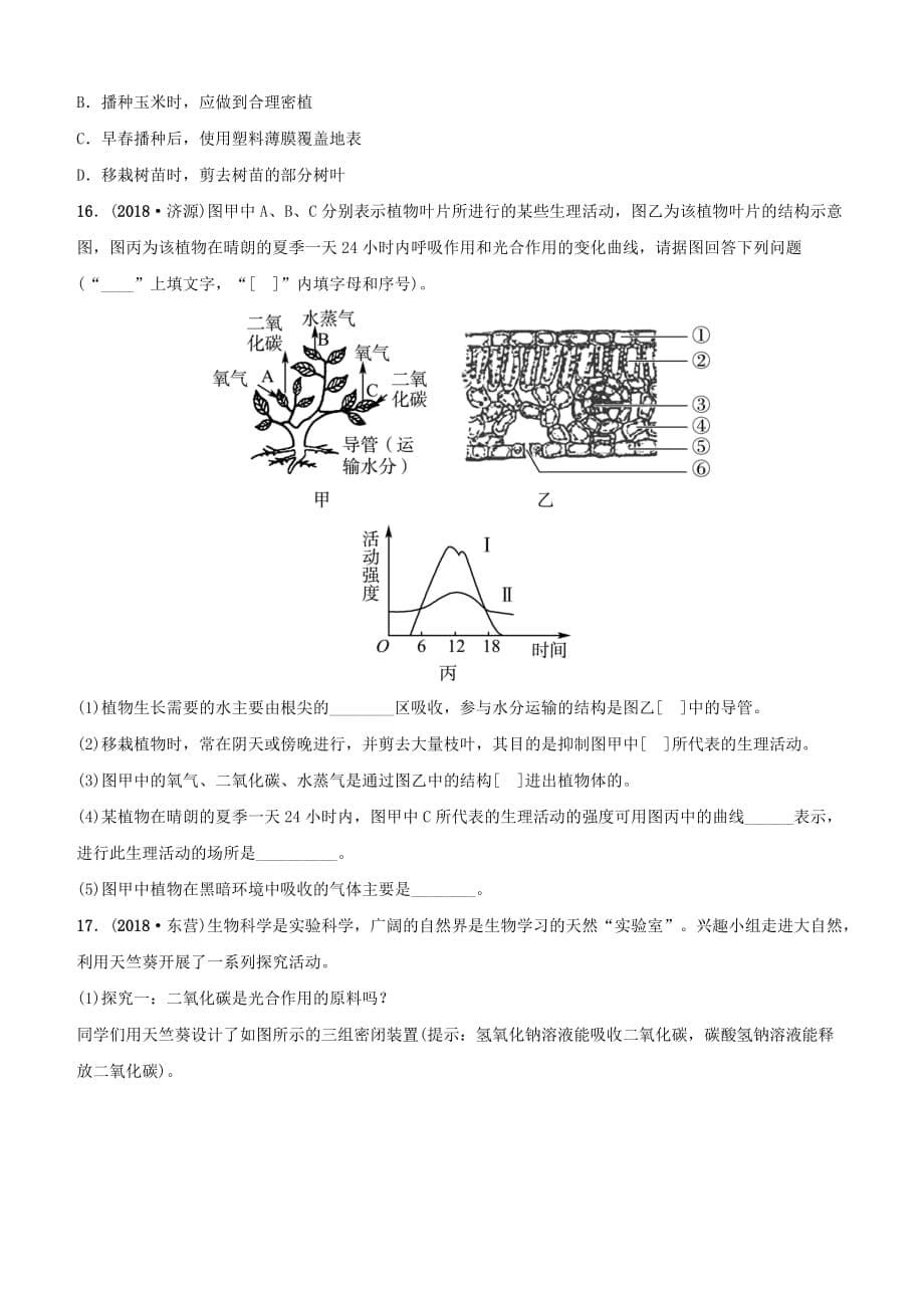 山东省淄博市2019中考生物专题四专题演练【含答案】_第5页