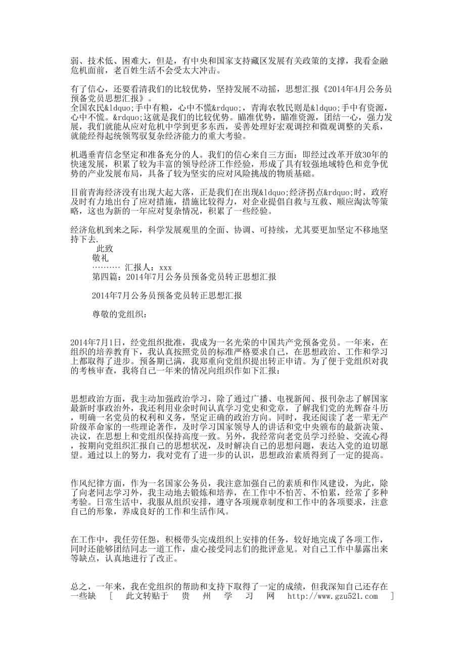 公务员预备党员的思想汇报(精选 多篇)_第3页