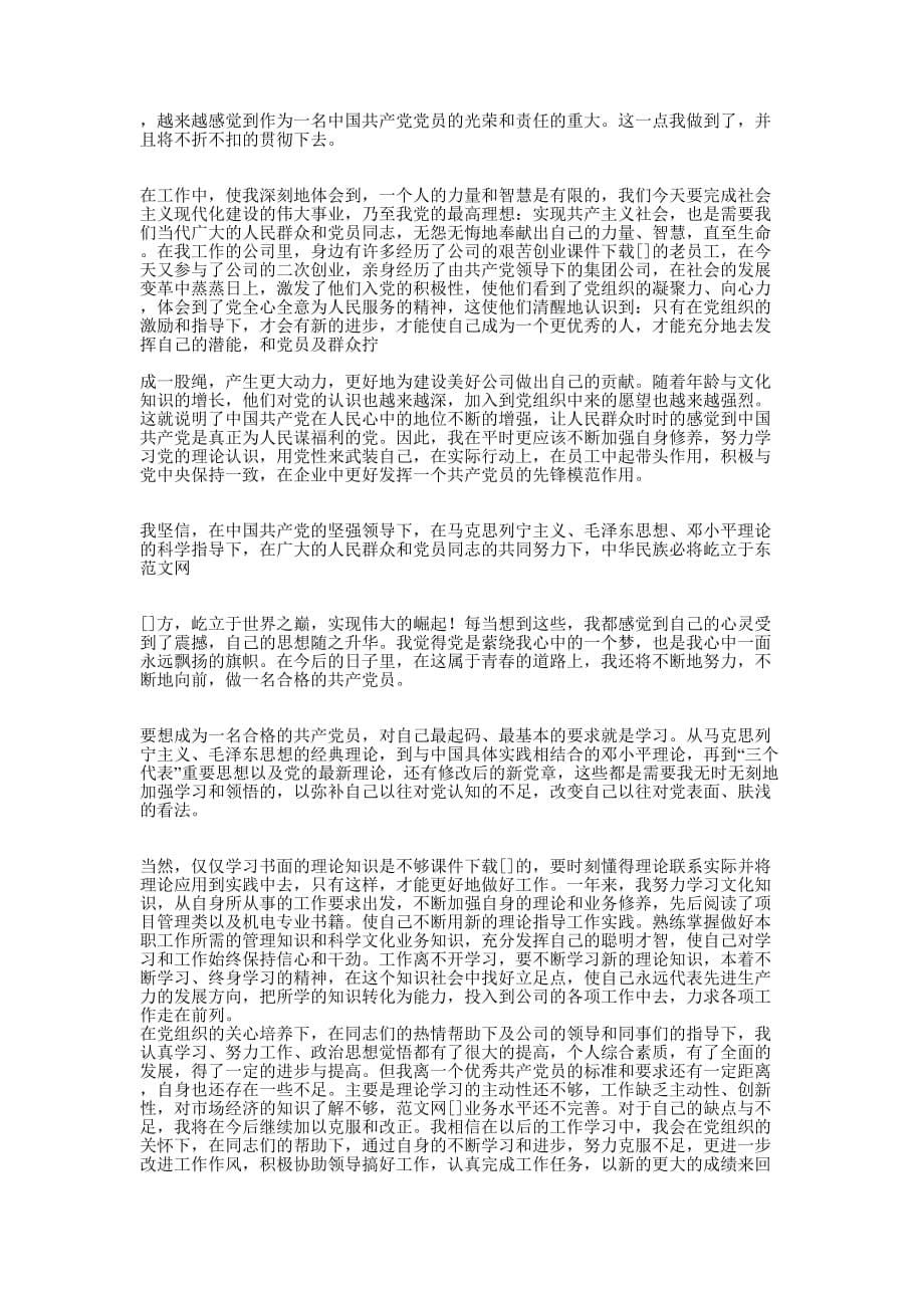 公务员预备党员的思想汇报(精选 多篇)_第5页