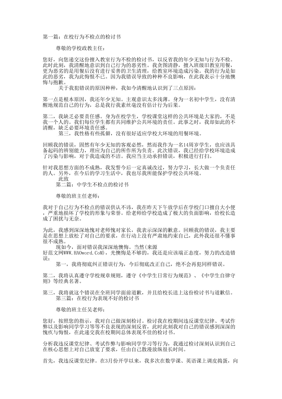 优秀在校行为不检点的检讨书(精选多篇)_第1页