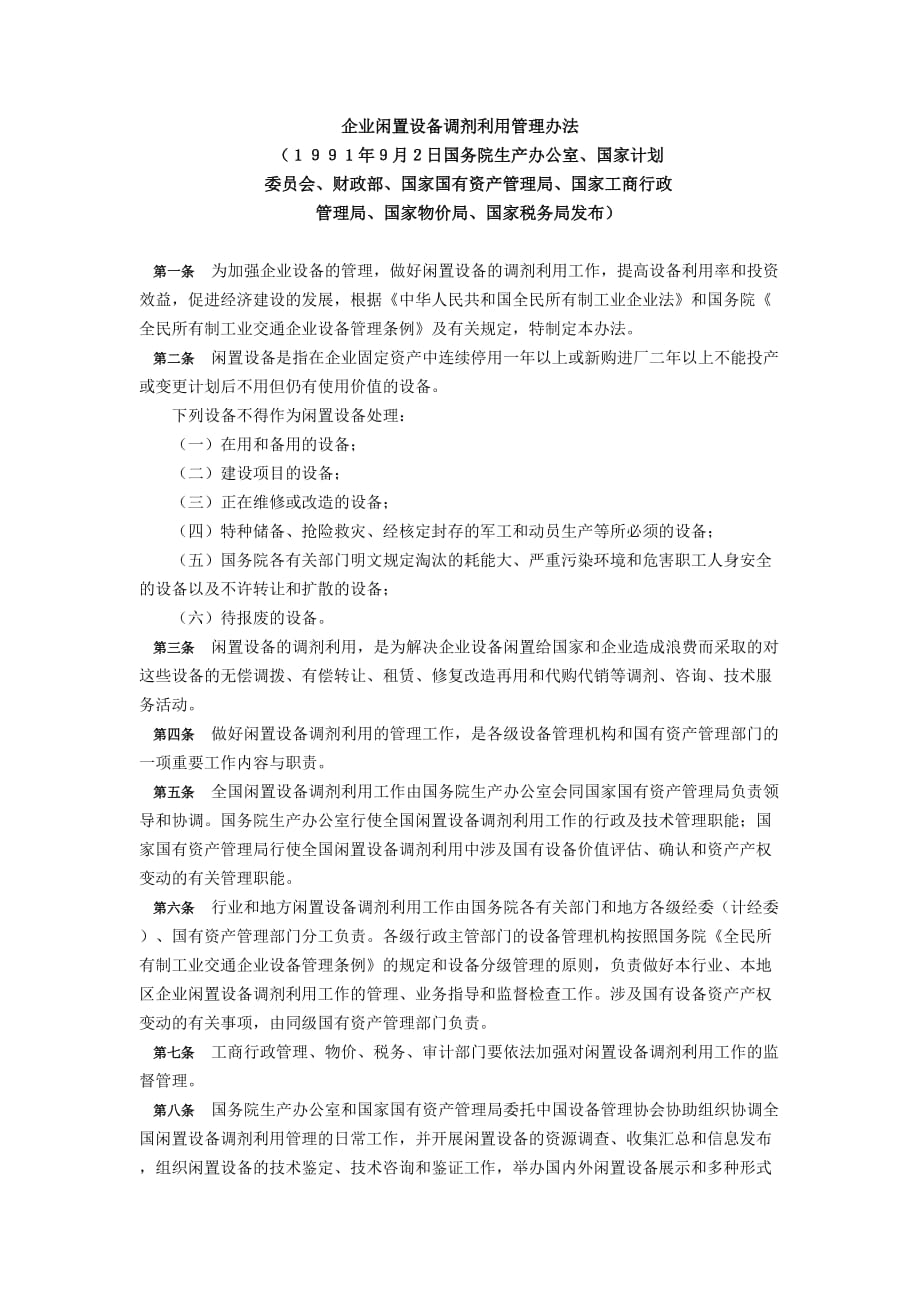 （管理制度）企业闲置设备调剂利用管理办法_第1页