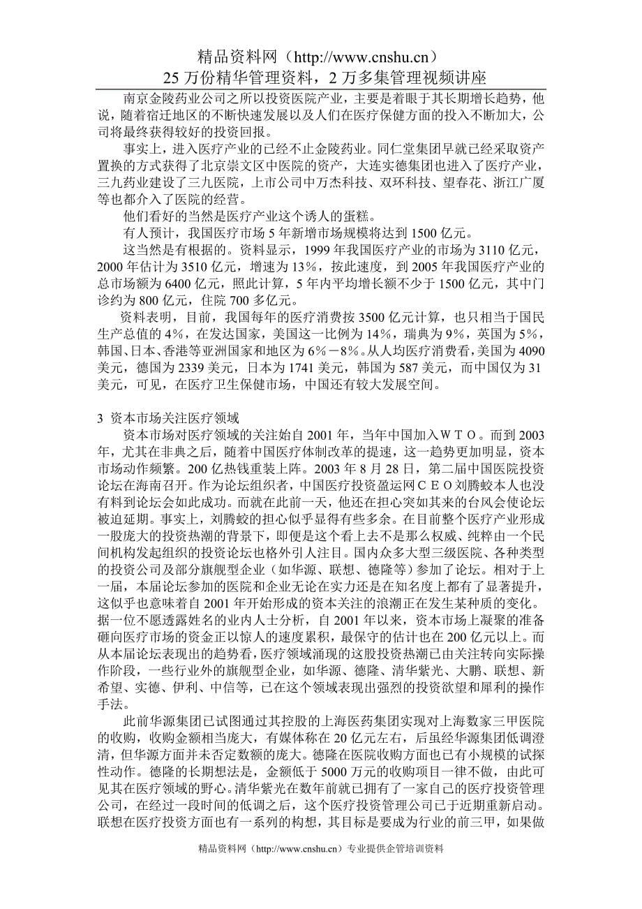 （并购重组）中国医院并购进展报告_第5页