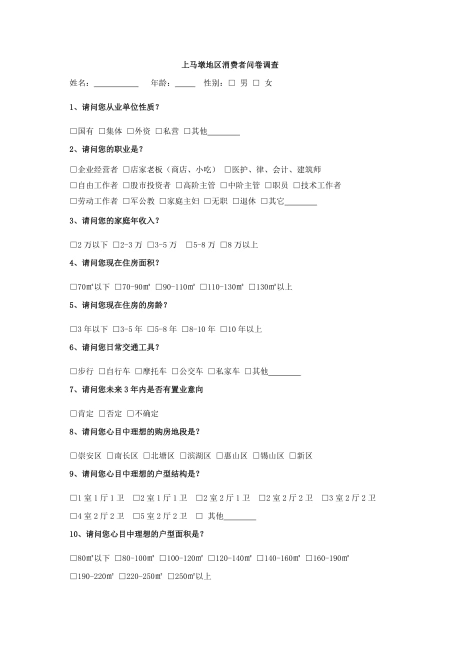 （调查问卷）上马墩地区消费者问卷调查_第1页