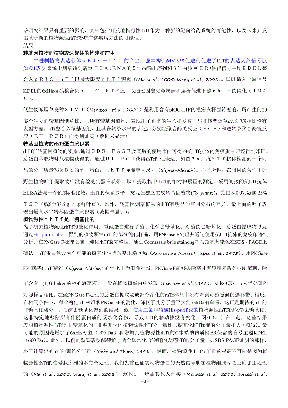 （并购重组）文献译文植物源性重组人血清转铁蛋白的多功能性_第3页