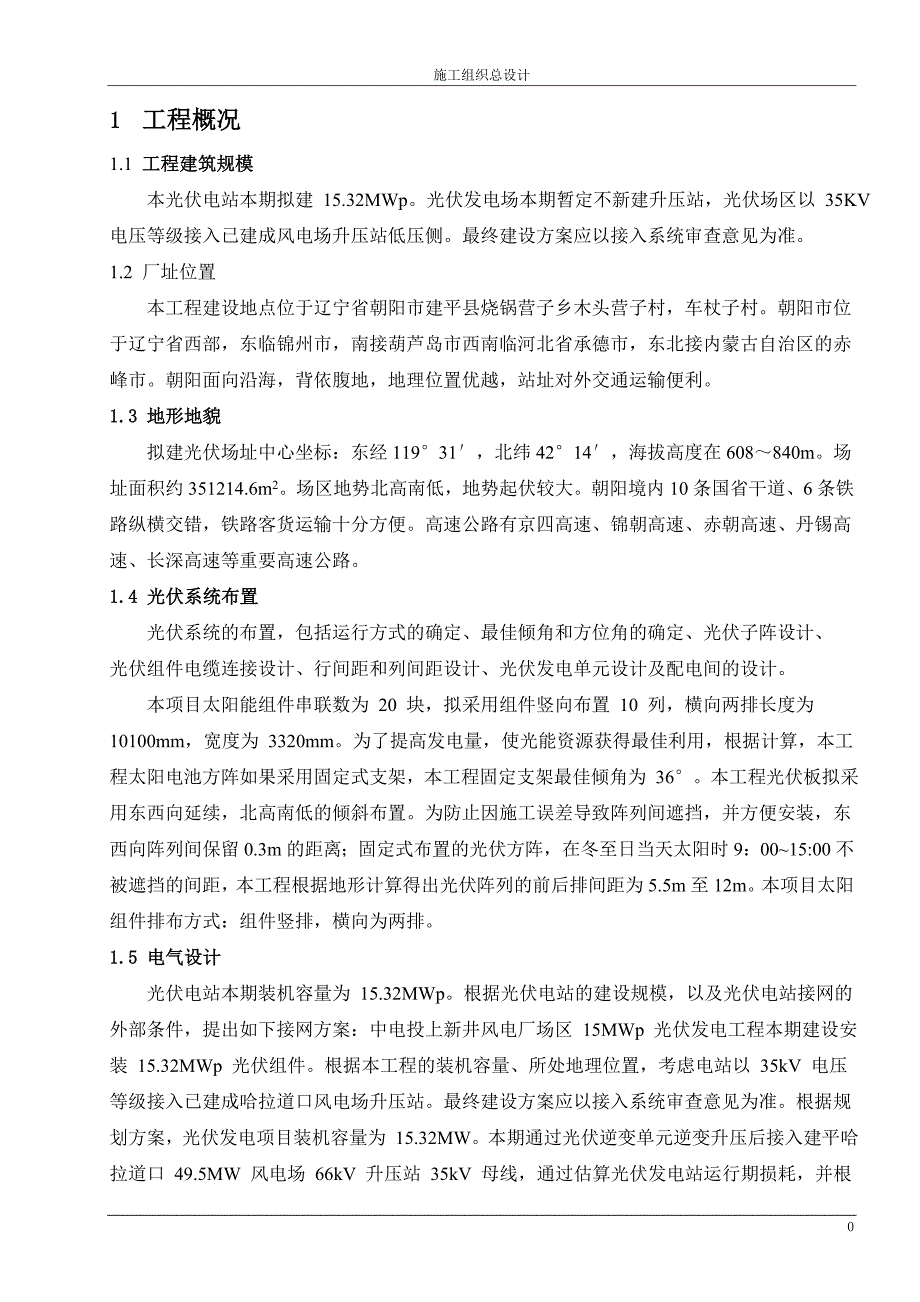 （建筑工程管理）光伏发电施工组织设计_第4页