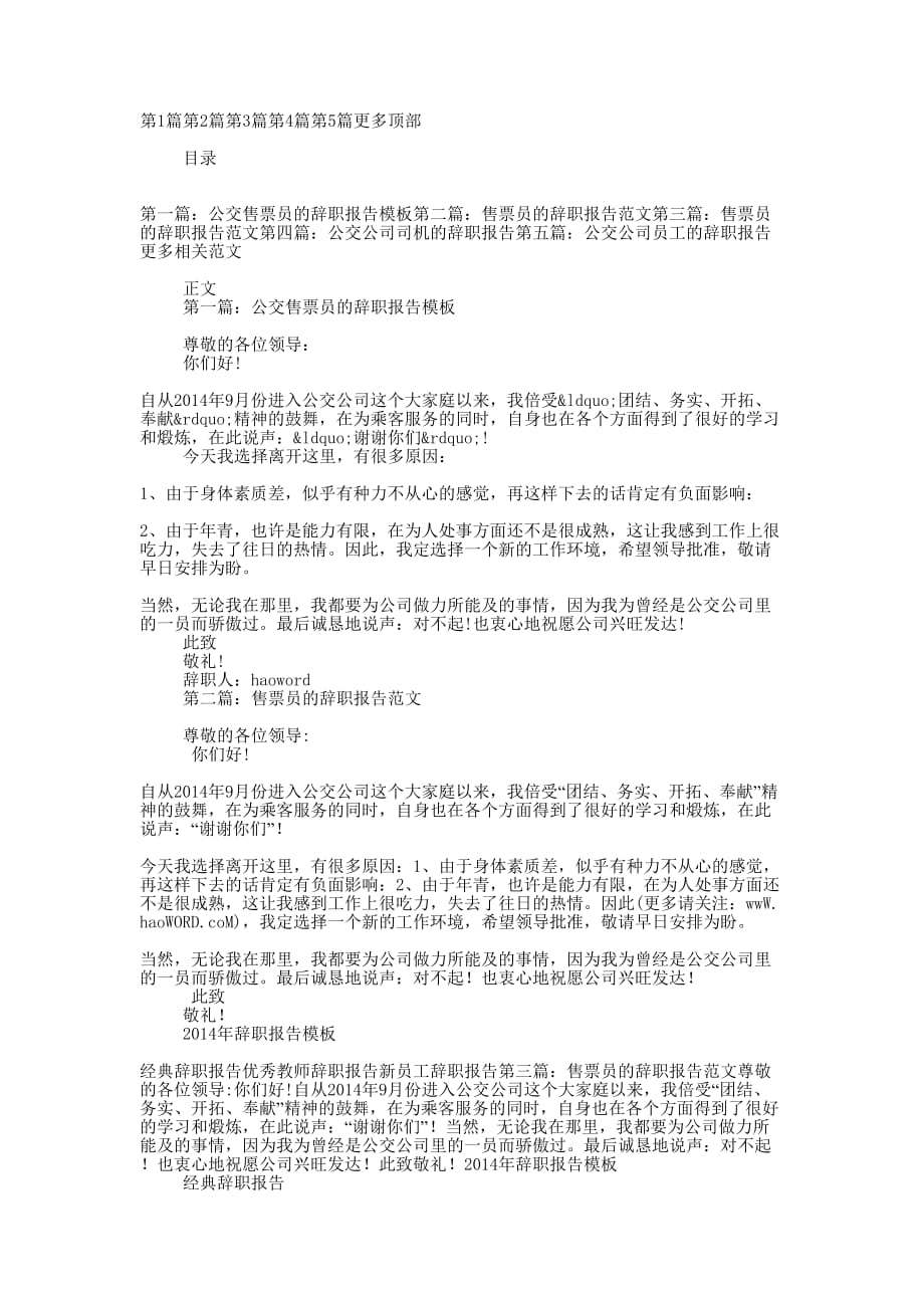 公交公司售票员的辞职报告(精选的多篇)_第1页