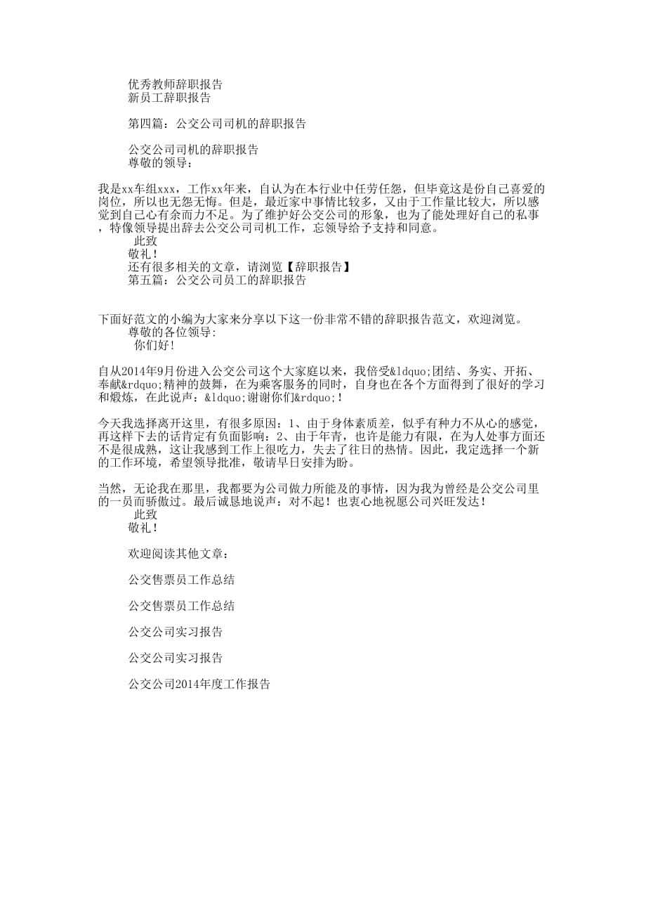 公交公司售票员的辞职报告(精选的多篇)_第2页