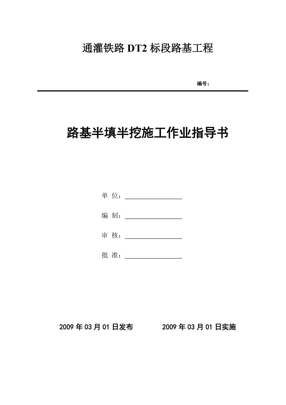 （建筑工程管理）路基半填半挖地段施工工艺_第1页