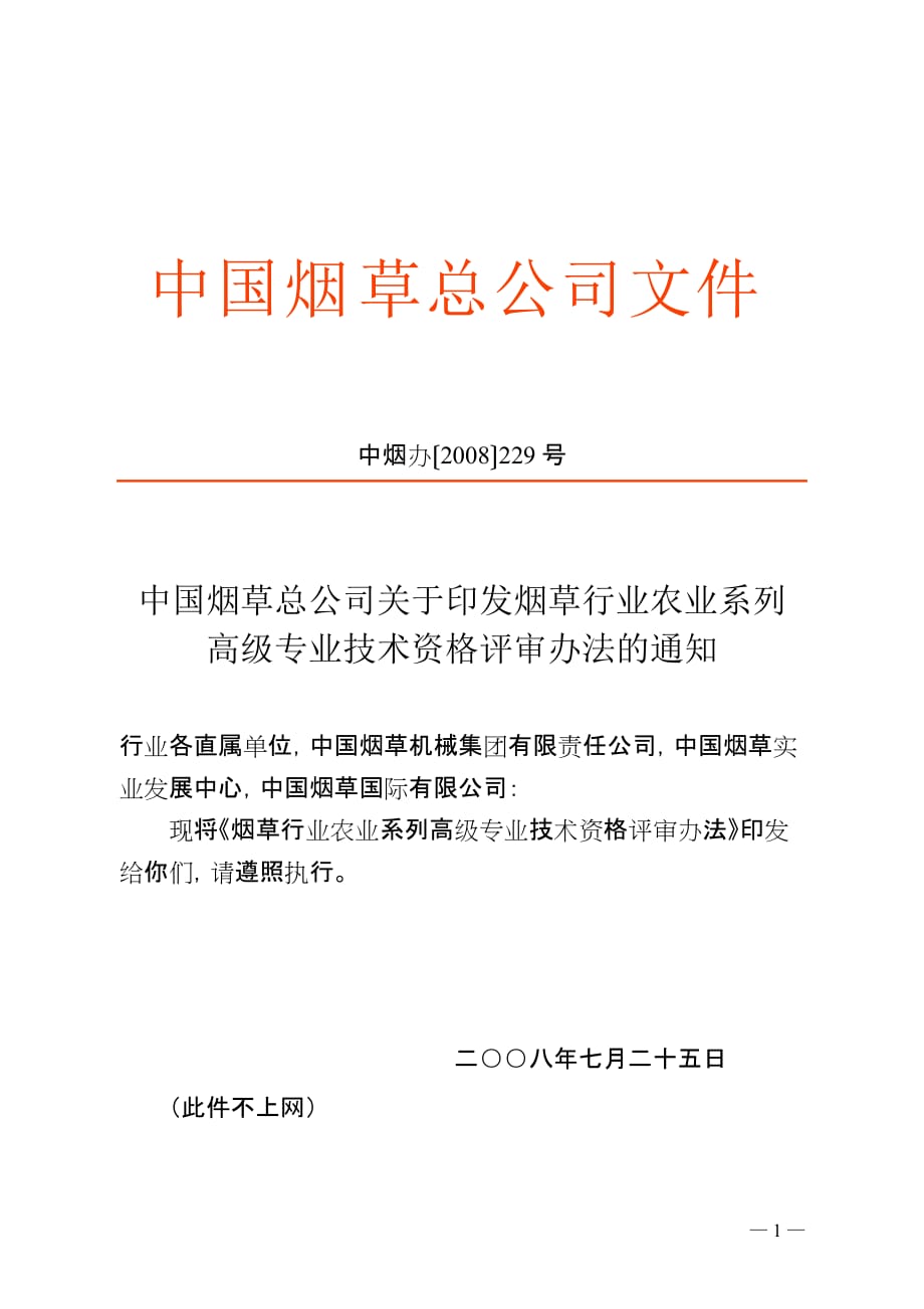 （农业畜牧行业）农业系列高级专业技术资格评审办法_第1页