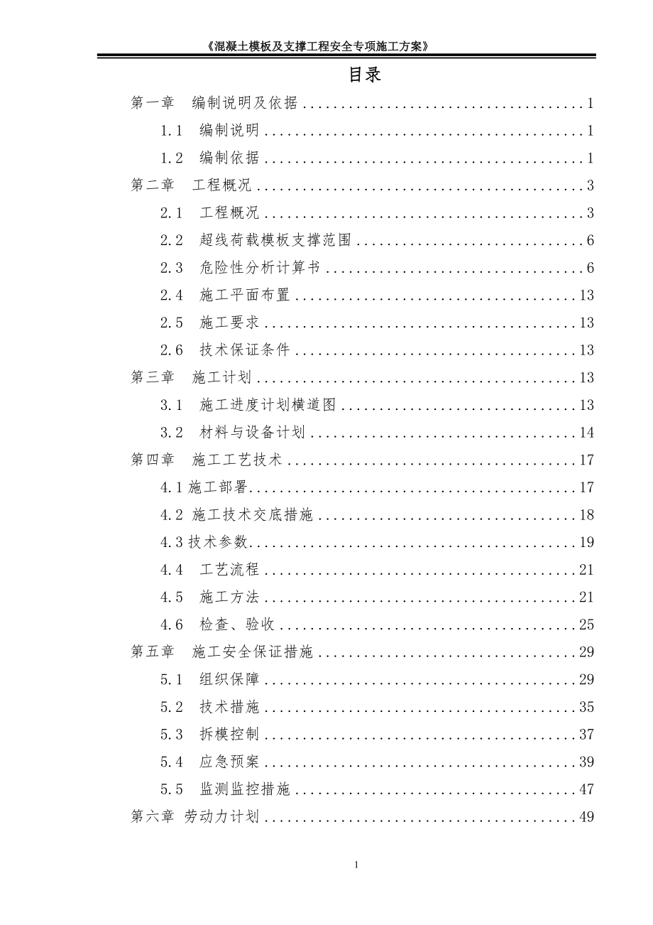 （建筑工程安全）(高支模)混凝土模板工程及支撑体系安全专项施工方案_第1页