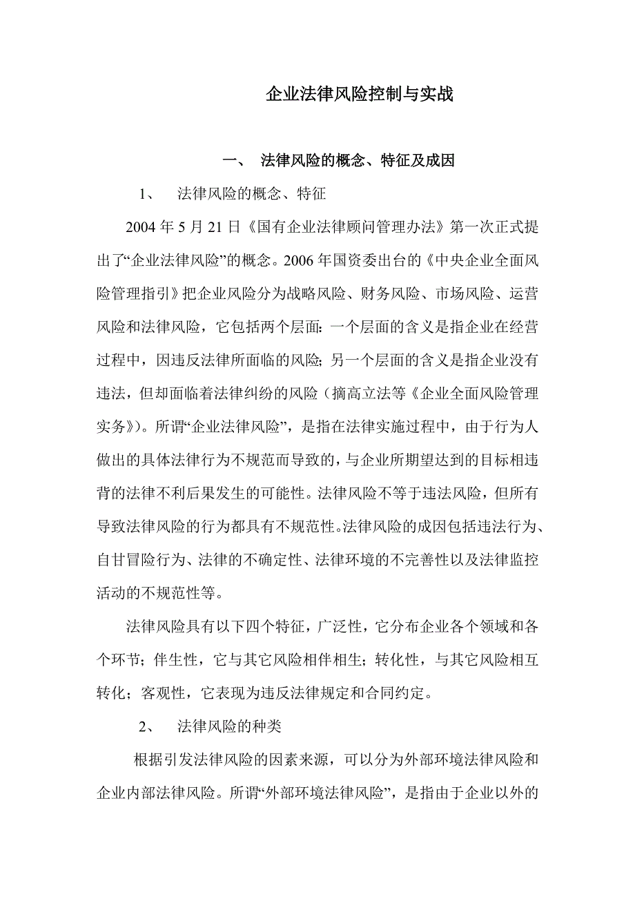 （财务风险控制）企业法律风险控制与实战_第1页