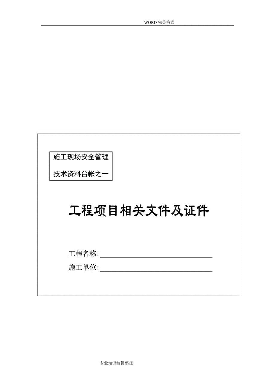 安庆市建筑施工现场安全管理资料台帐[十四本台账样本]_第5页