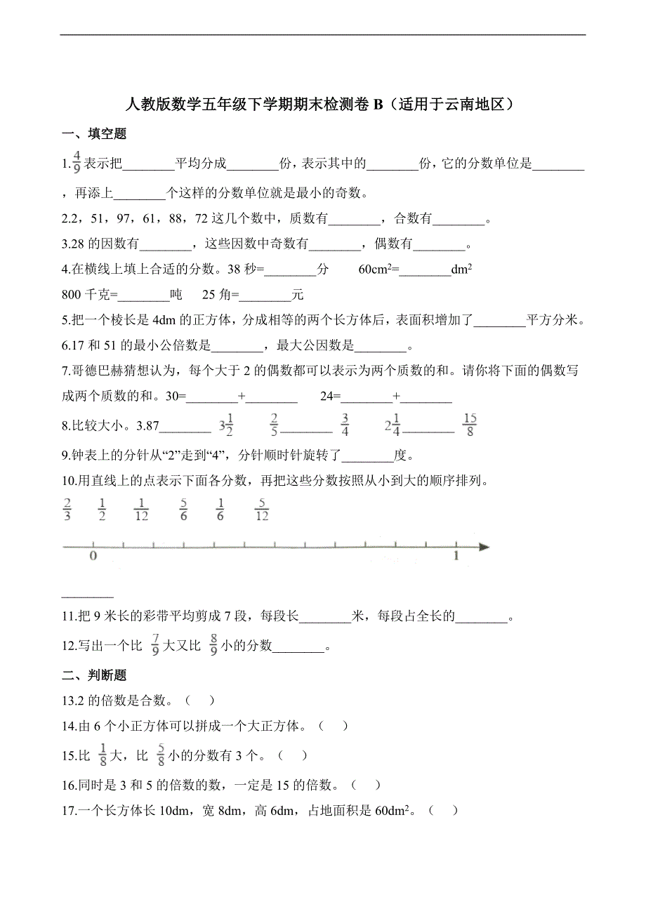 五年级下册数学试题期末检测卷B适用于云南地区人教新课标含解析_第1页