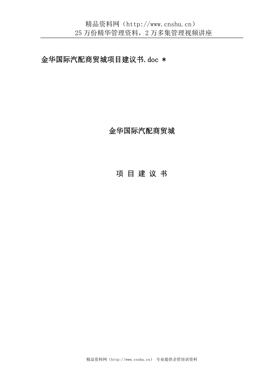 （项目管理）金华国际汽配商贸城项目投资建议书_第1页