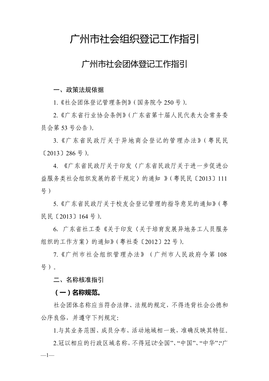 （组织设计）广州市社会组织登记工作指引_第1页