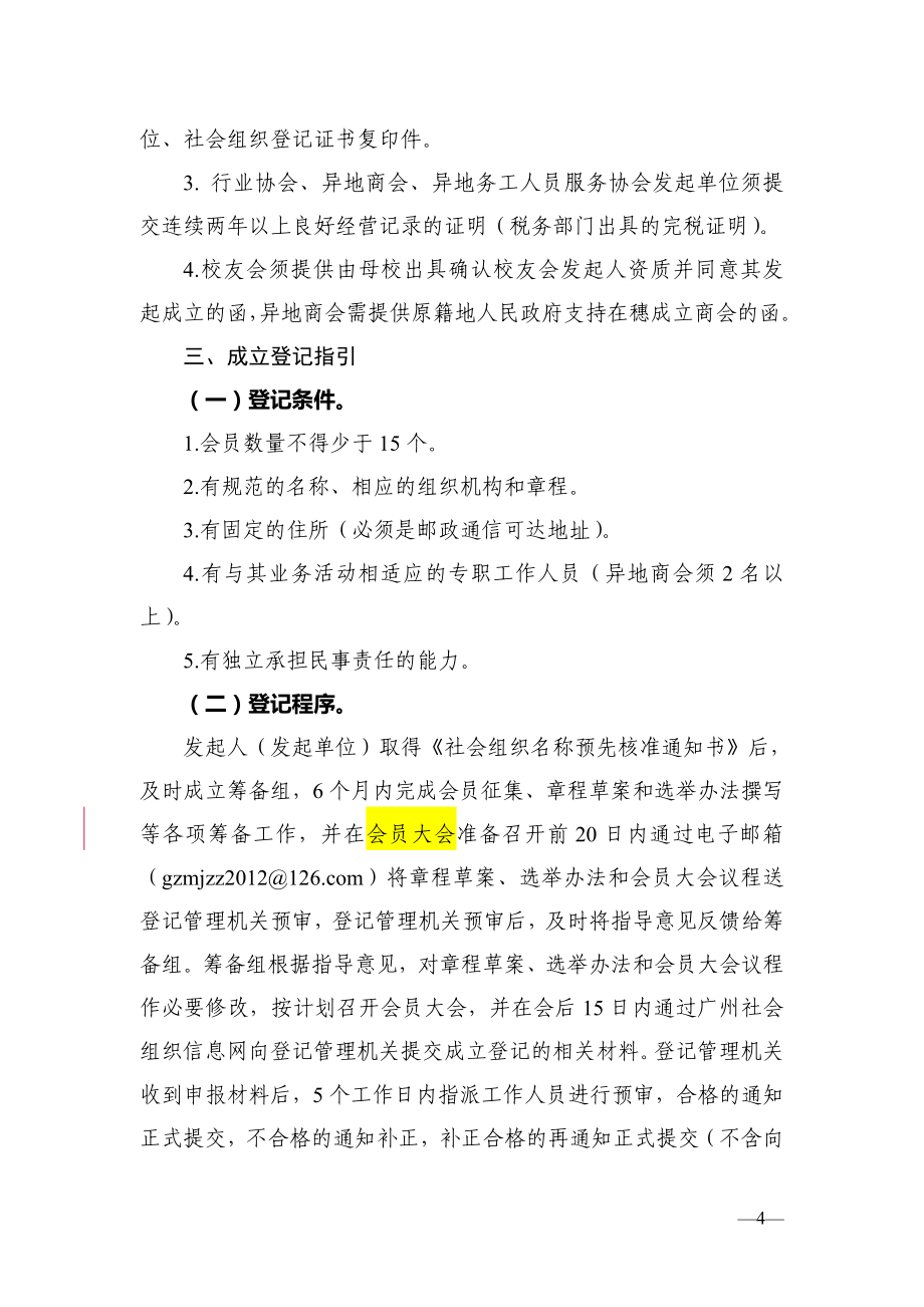 （组织设计）广州市社会组织登记工作指引_第4页