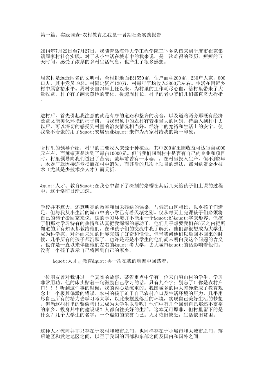 农村教育之我见--暑期社会实践报告(精 选多篇)_第1页