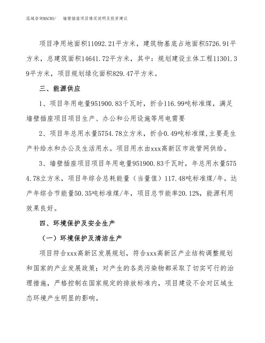 墙壁插座项目情况说明及投资建议.docx_第5页