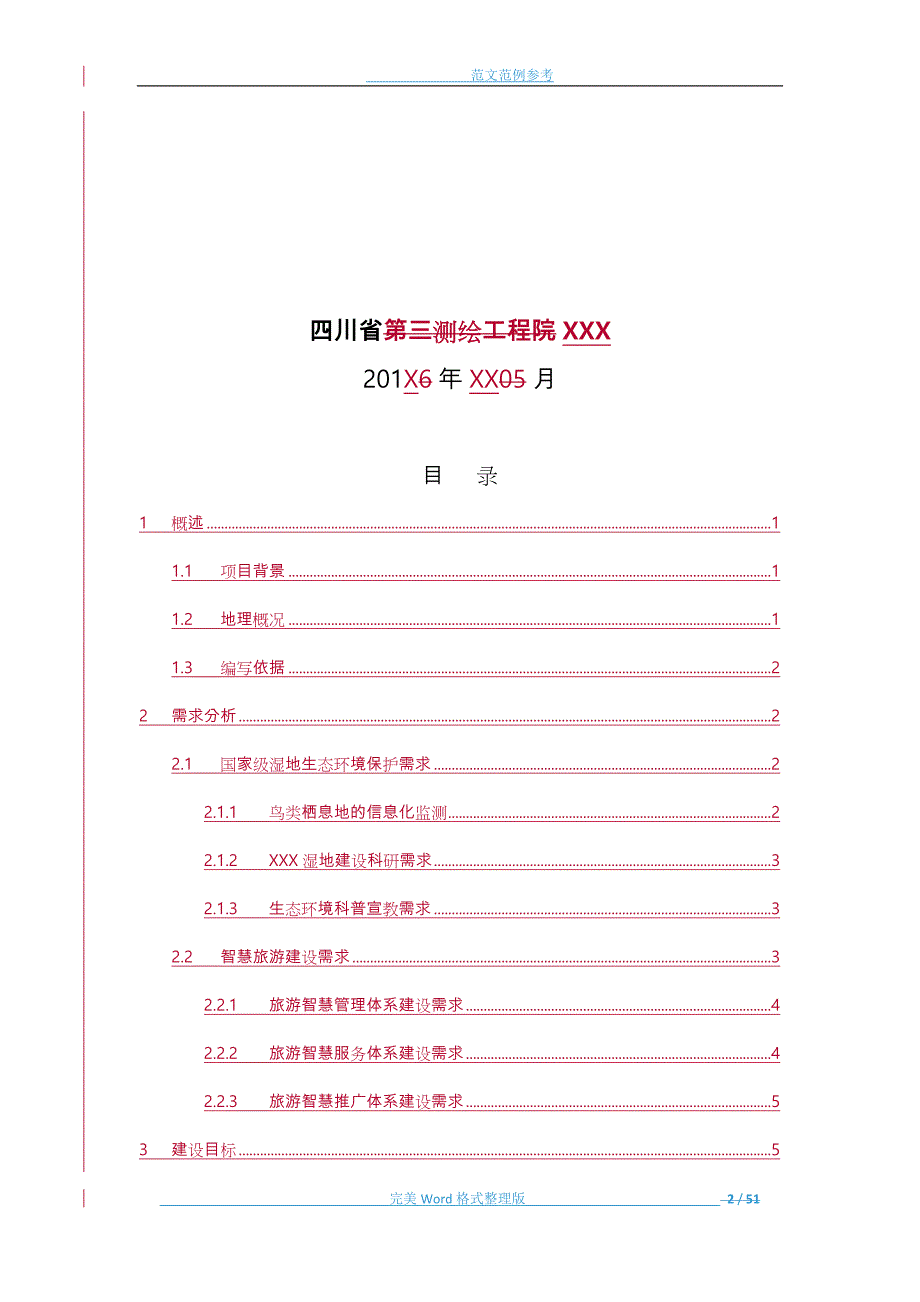 智慧旅游平台建设整体解决方案实施_第2页