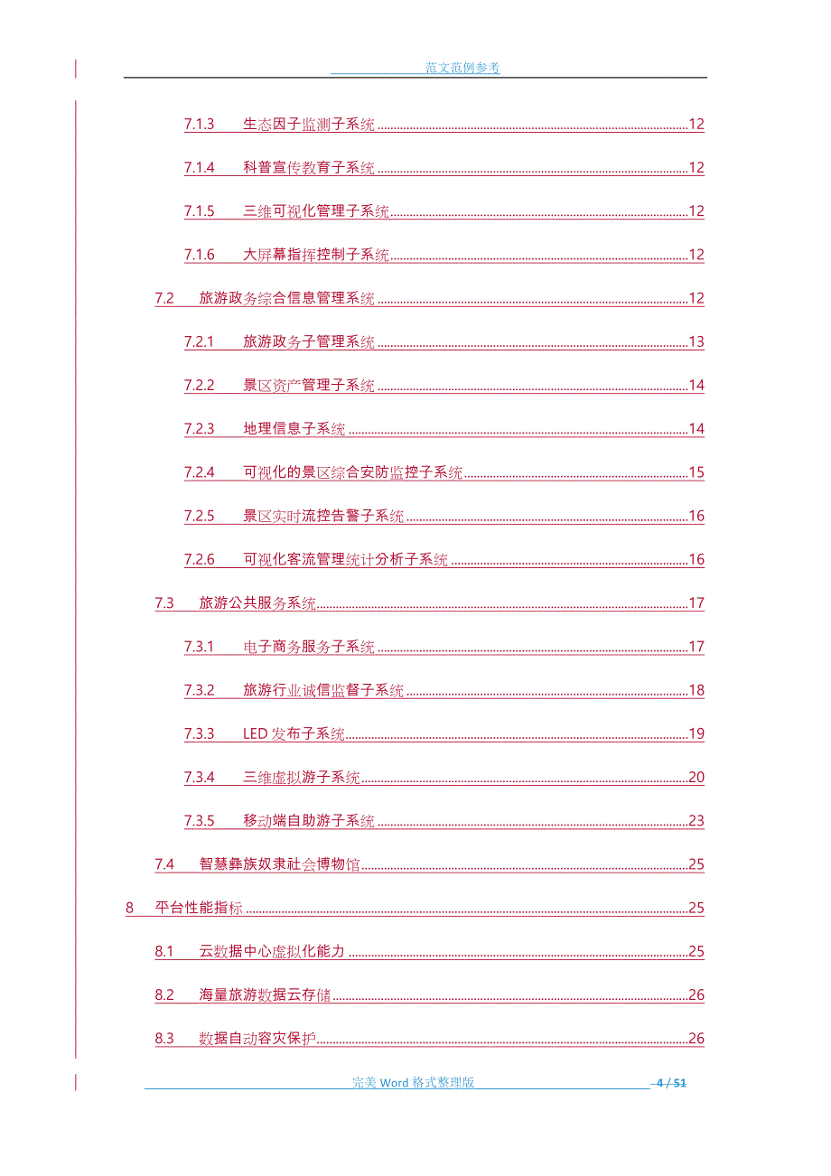 智慧旅游平台建设整体解决方案实施_第4页