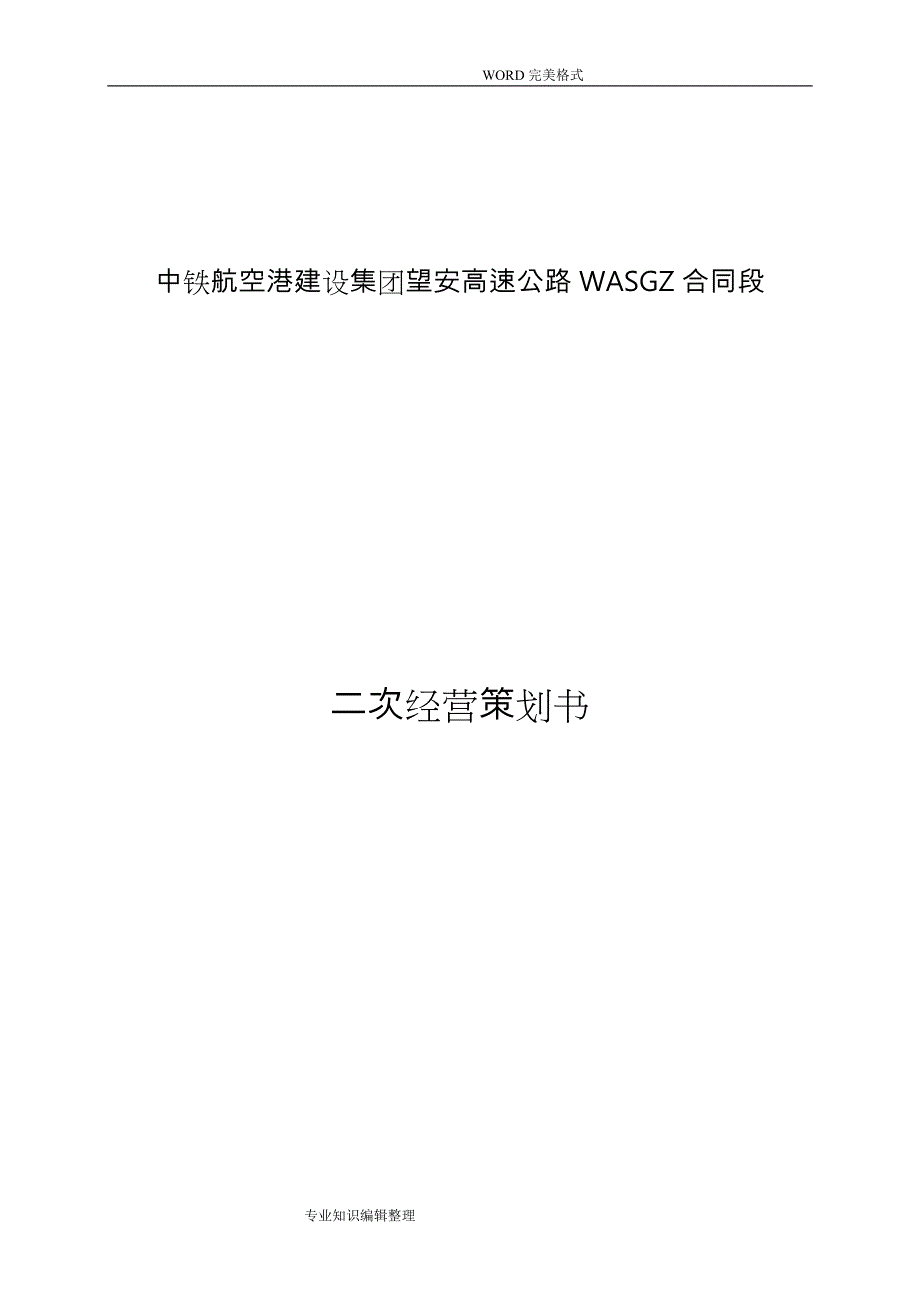 WASGZ项目二次经营策划书2015年0123修_第1页