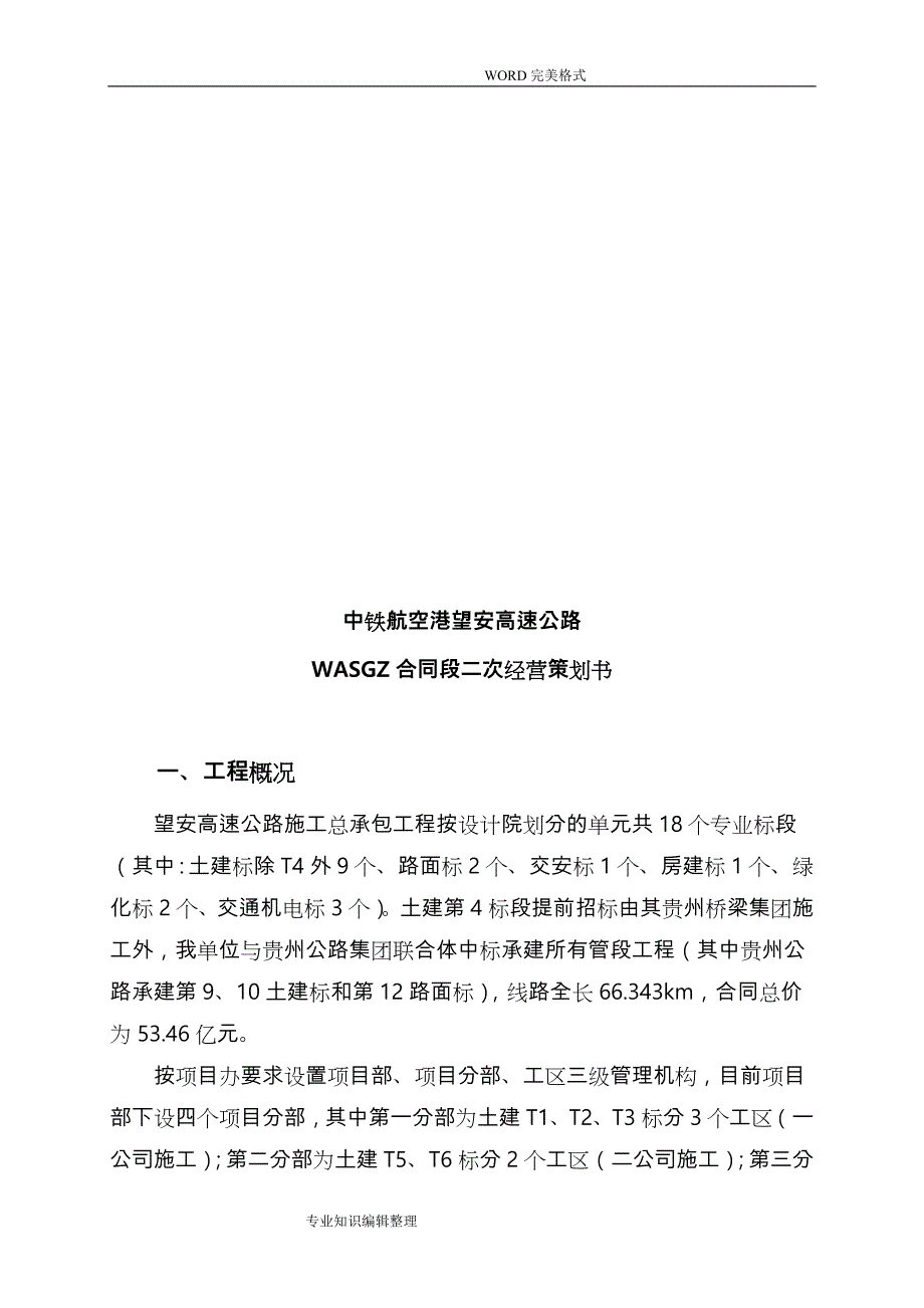 WASGZ项目二次经营策划书2015年0123修_第3页