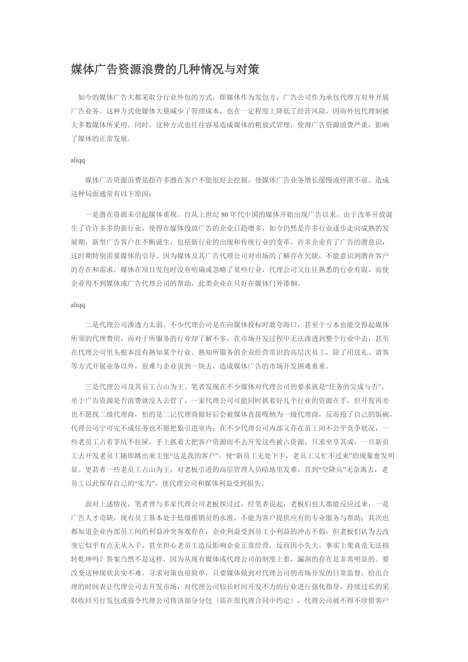 （广告传媒）媒体广告资源浪费的几种情况与对策_第1页