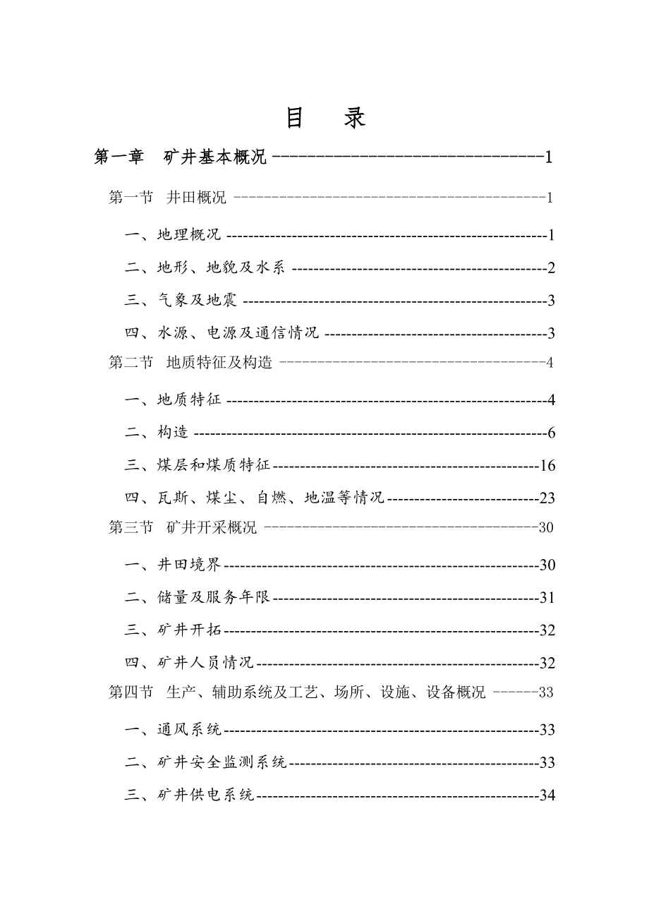 （应急预案）板石煤矿重大危险源检测评估监控措施和应急预案_第2页