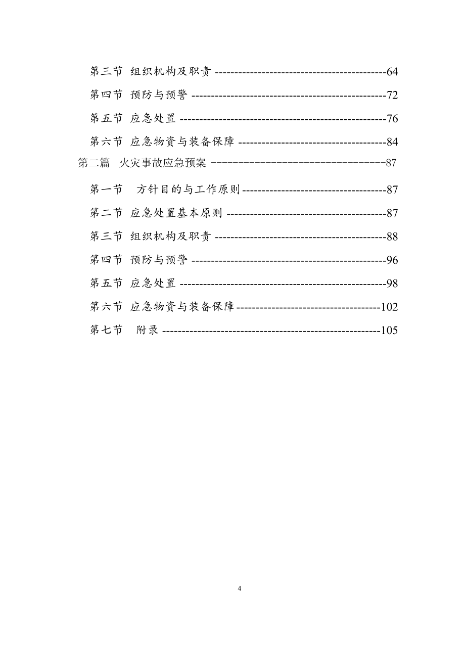 （应急预案）板石煤矿重大危险源检测评估监控措施和应急预案_第4页