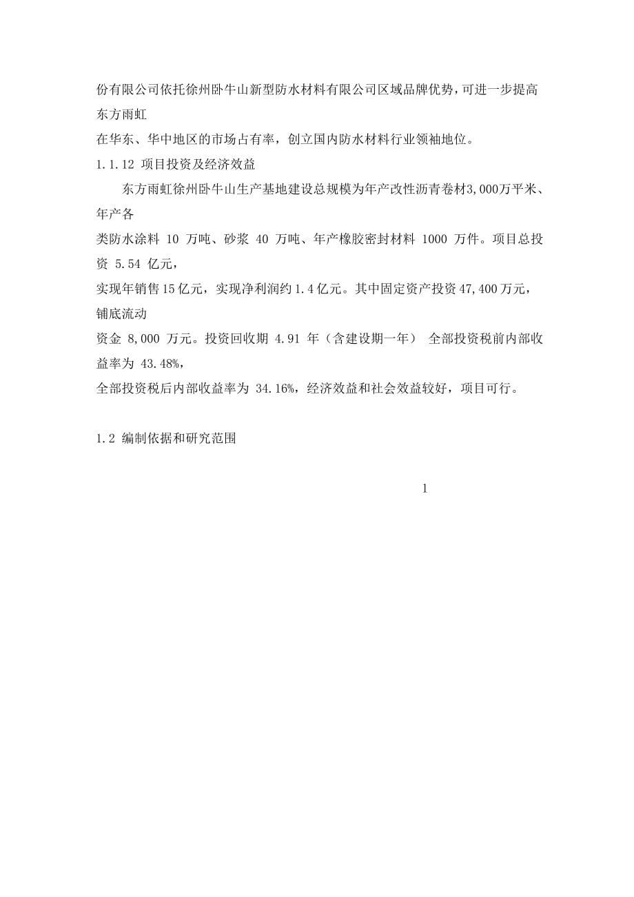 （项目管理）东方雨虹公司徐州卧牛山防水材料生产研发基地项目可行_第5页