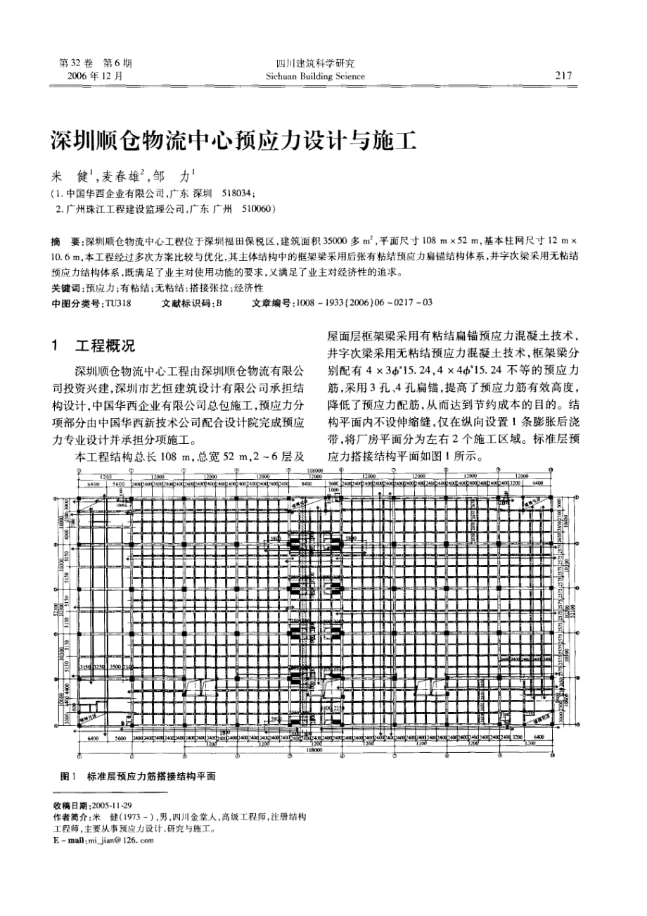 （物流管理）深圳顺仓物流中心预应力设计与施工(摘录自四川建筑科学研究年期第)_第1页