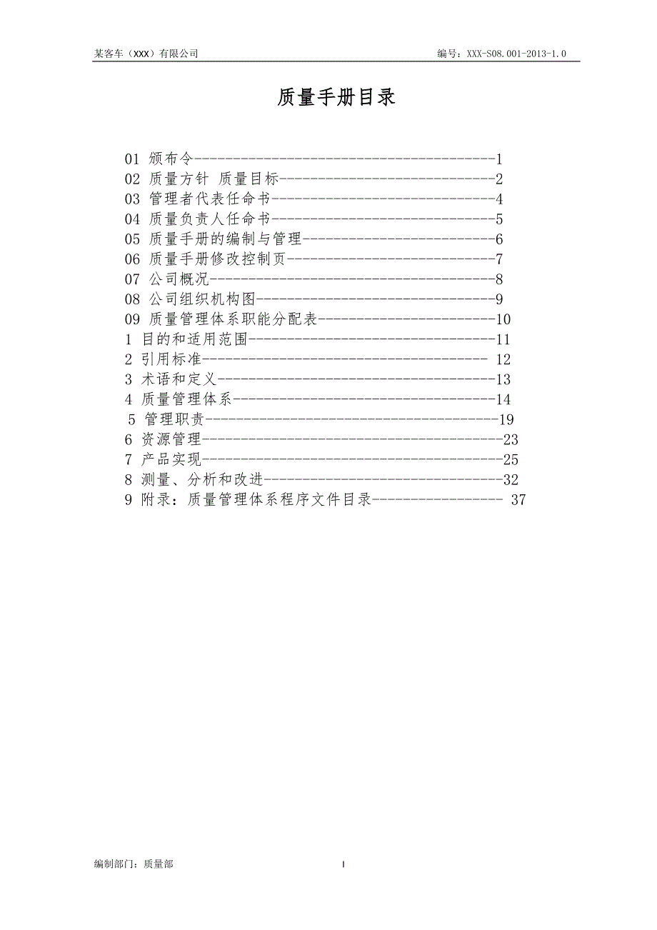 （质量管理手册）某汽车厂质量环境手册_第3页