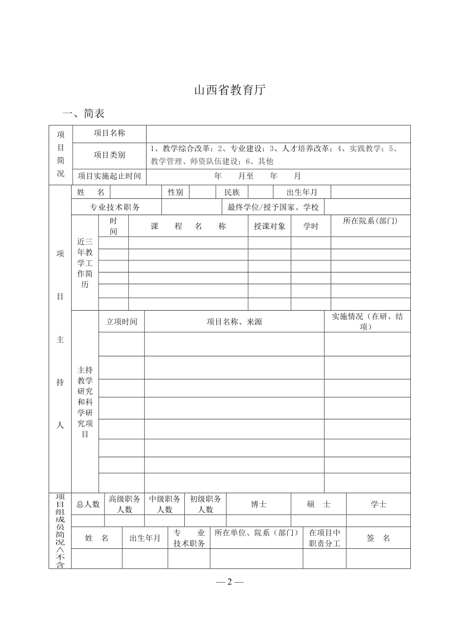 （项目管理）山西省高等学校教学改革项目申报书_第2页