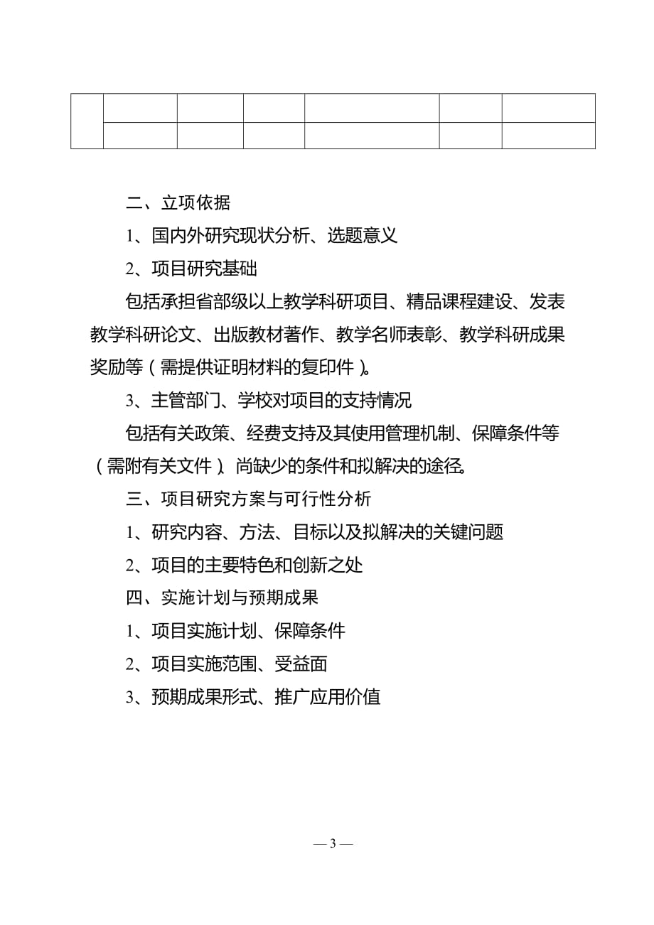 （项目管理）山西省高等学校教学改革项目申报书_第3页
