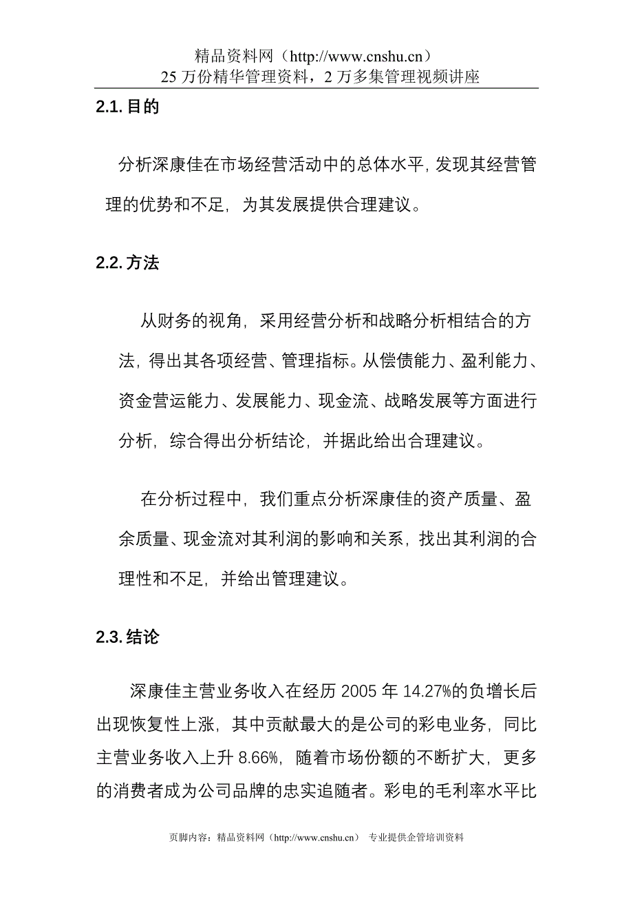 （财务管理报告）关于深康佳财务分析报告_第4页