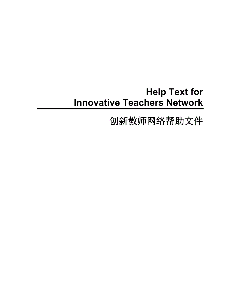 （创新管理）创新教师网络帮助文件T_第1页