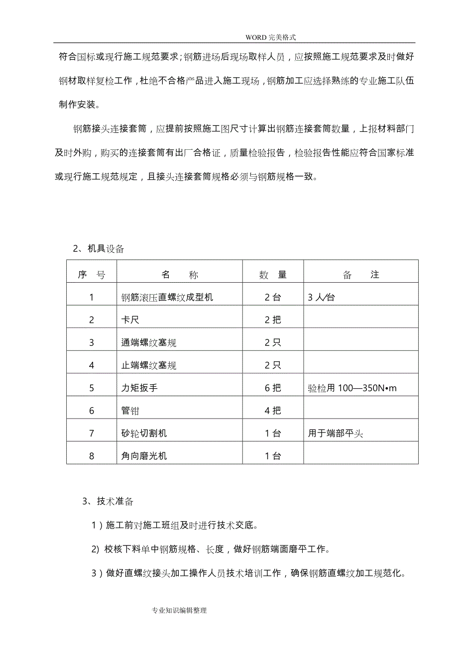 直螺纹连接施工组织方案_第4页