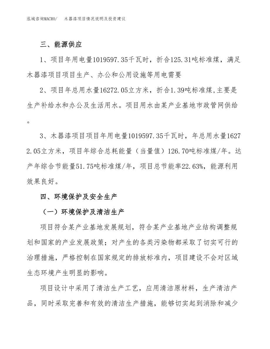 木器漆项目情况说明及投资建议.docx_第5页