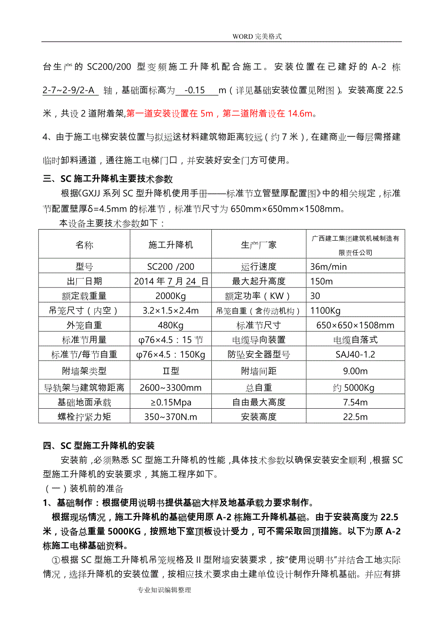 施工电梯安装方案说明_第3页