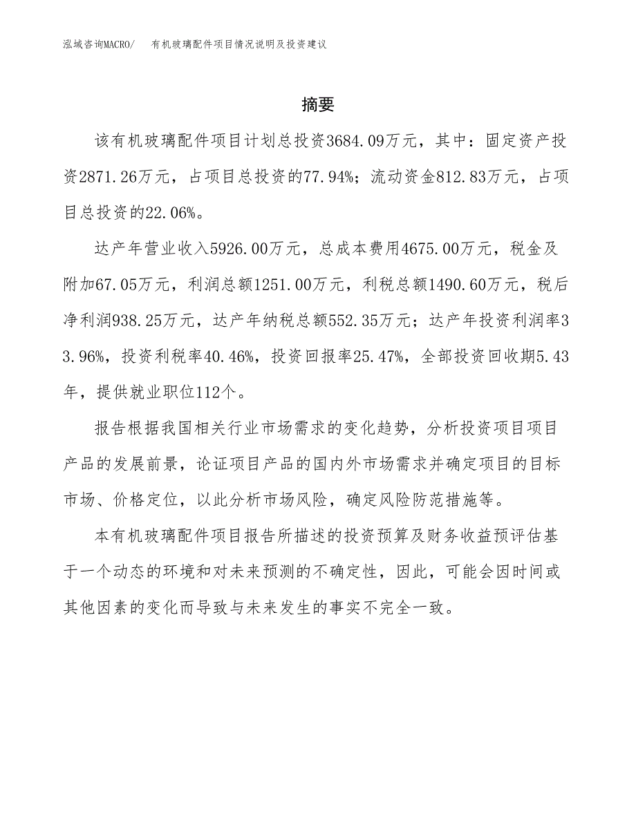 有机玻璃配件项目情况说明及投资建议.docx_第2页